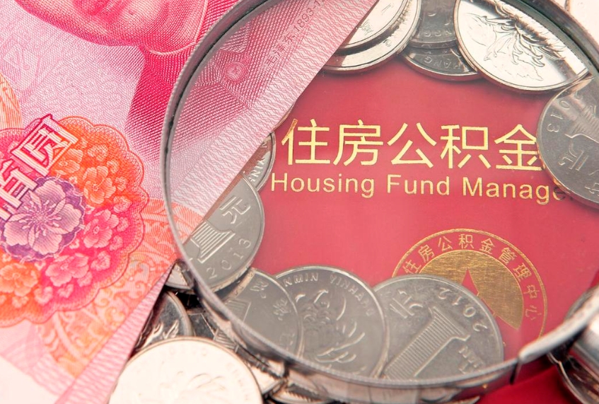 盐城公积金急用钱怎么提取（急用钱怎么取住房公积金）