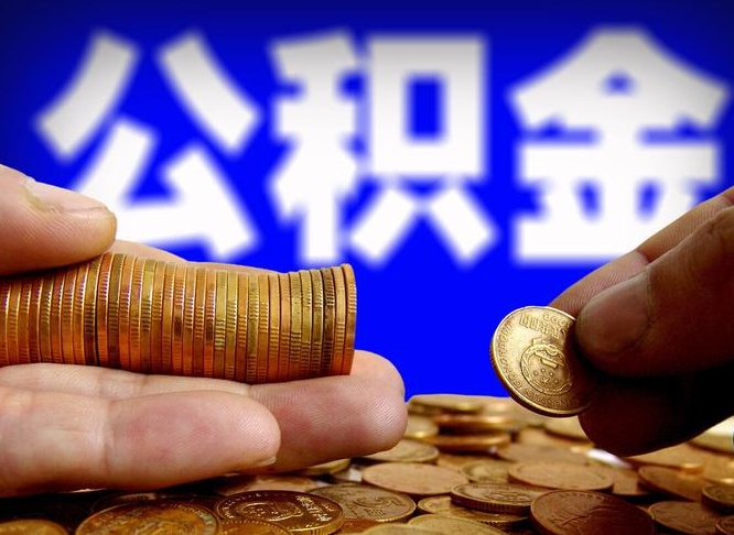 盐城急用钱提取公积金的方法（着急用钱怎么提取公积金）